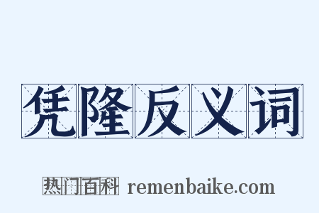 凭隆反义词是什么意思的图片